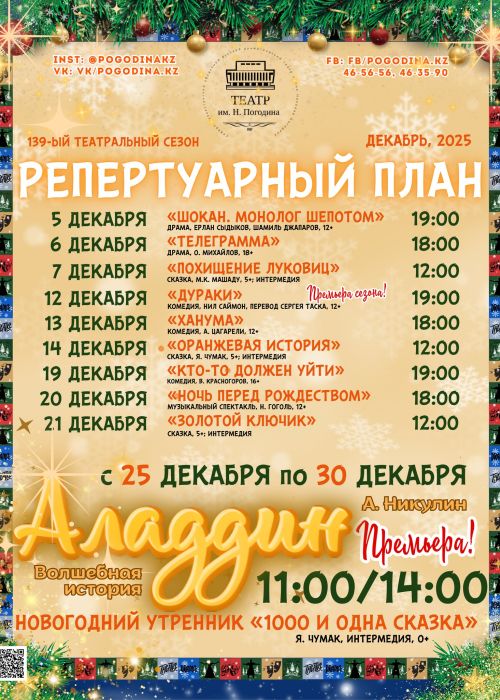 РЕПЕРТУАР ДЕКАБРЯ