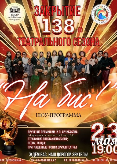 ЗАКРЫТИЕ 138-ГО ТЕАТРАЛЬНОГО СЕЗОНА