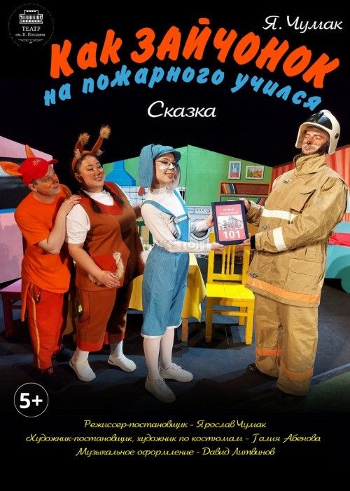 КАК ЗАЙЧОНОК НА ПОЖАРНОГО УЧИЛСЯ