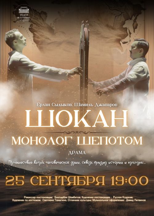 ШОКАН. МОНОЛОГ ШЕПОТОМ