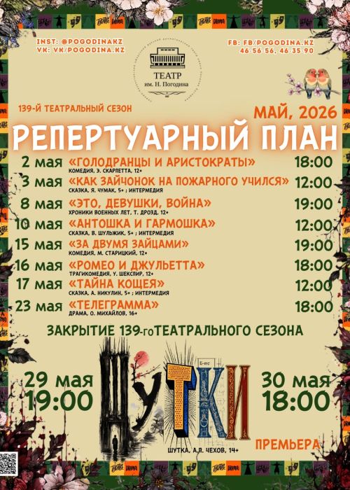 РЕПЕРТУАР МАЯ