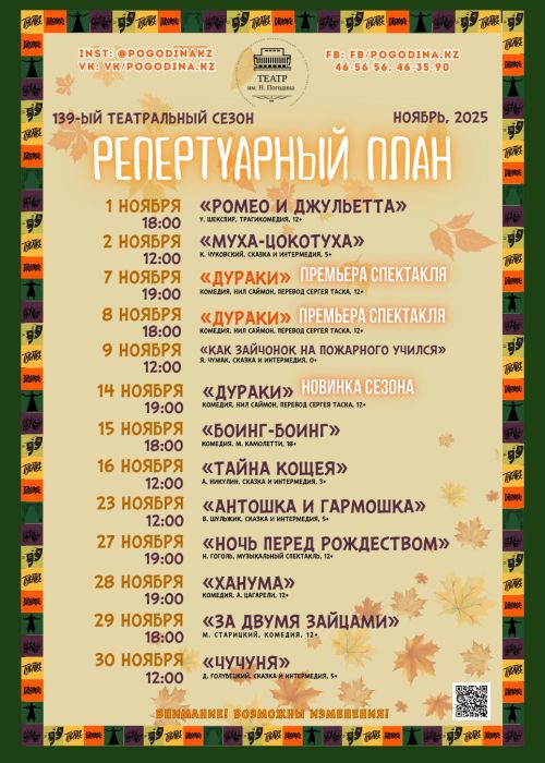 РЕПЕРТУАР НОЯБРЯ