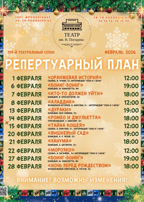 РЕПЕРТУАР ФЕВРАЛЯ 