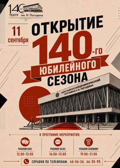 ОТКРЫТИЕ ЮБИЛЕЙНОГО 140-ГО ТЕАТРАЛЬНОГО СЕЗОНА